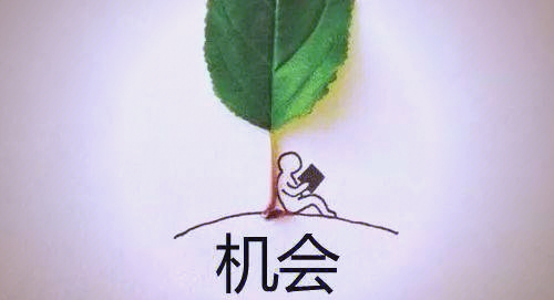 关键时刻,抓住机会晋级成功 关键时刻,抓住机会晋级成功