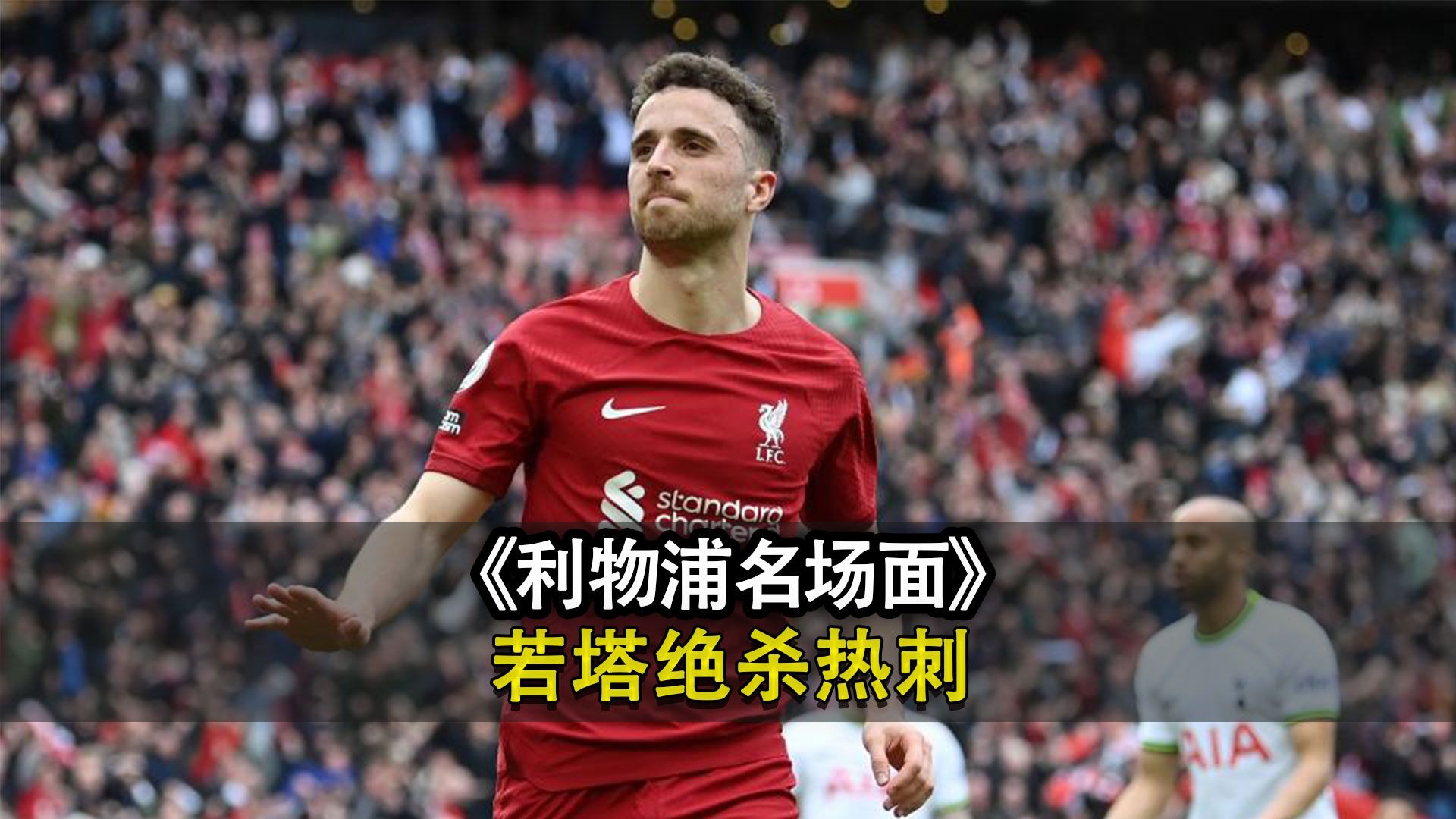 利物浦前锋状态神勇,望在即将到来的比赛中有亮点 利物浦前锋状态神勇,望在即将到来的比赛中有亮点